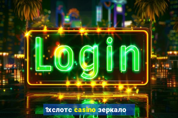 1хслотс casino зеркало