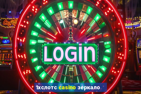 1хслотс casino зеркало