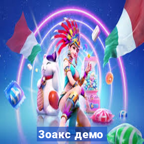 3оакс демо