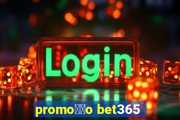 promo莽茫o bet365