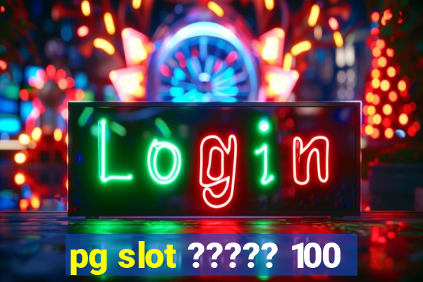 pg slot ????? 100