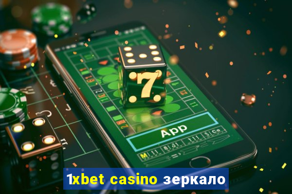 1xbet casino зеркало