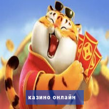 казино онлайн