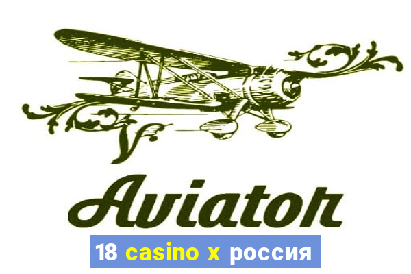 18 casino x россия