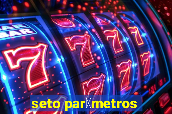 seto par芒metros