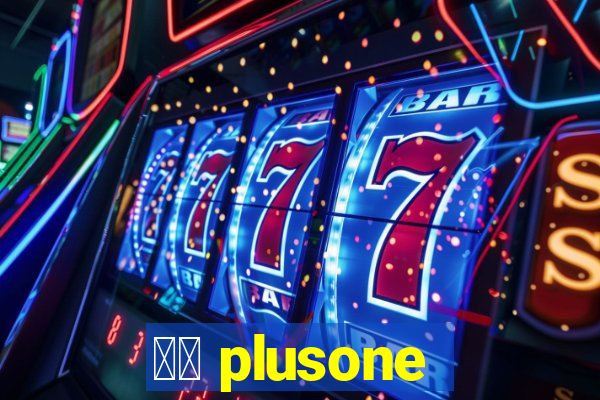 十三 plusone