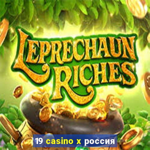 19 casino x россия