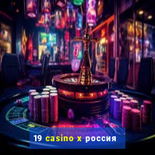 19 casino x россия