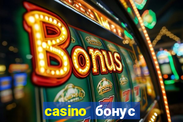 casino бонус за регистрацию