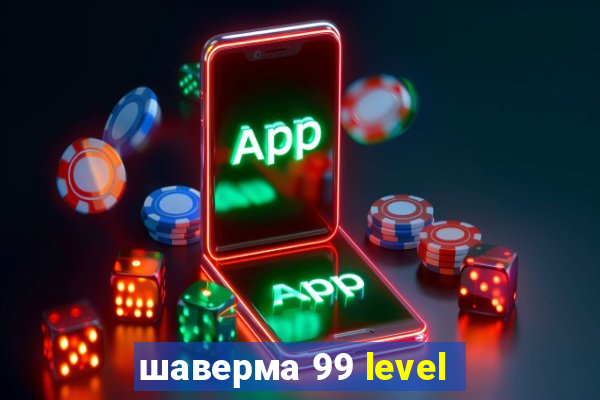 шаверма 99 level