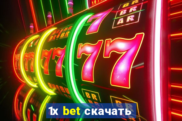 1х bet скачать