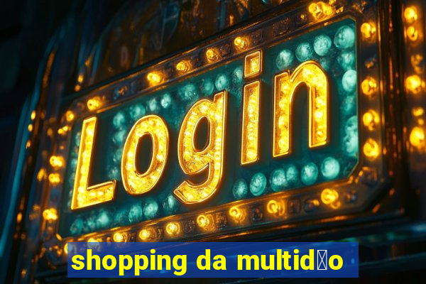 shopping da multid茫o