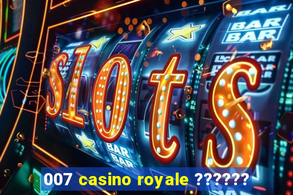 007 casino royale ??????