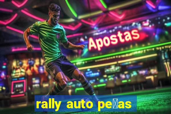 rally auto pe莽as