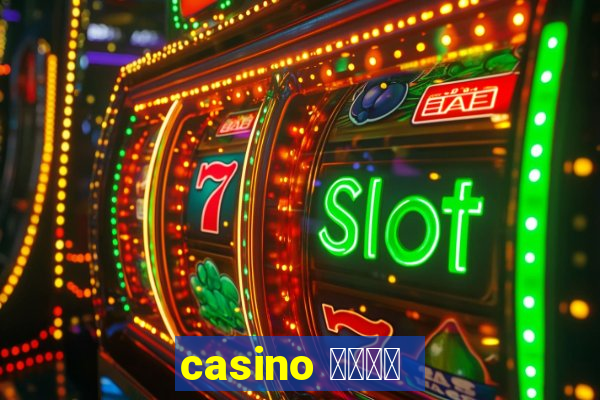 casino 模拟游戏