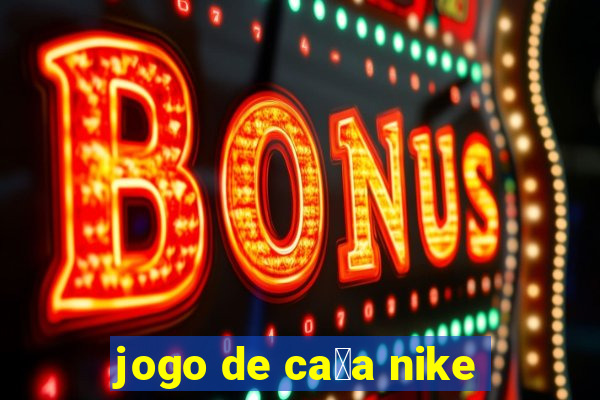 jogo de ca莽a nike