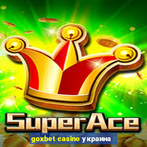 goxbet casino украина