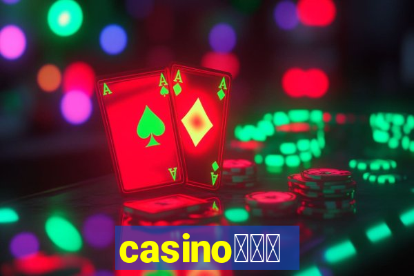 casino蟹械褉泻邪谢芯