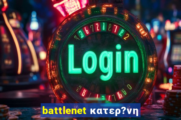 battlenet κατερ?νη