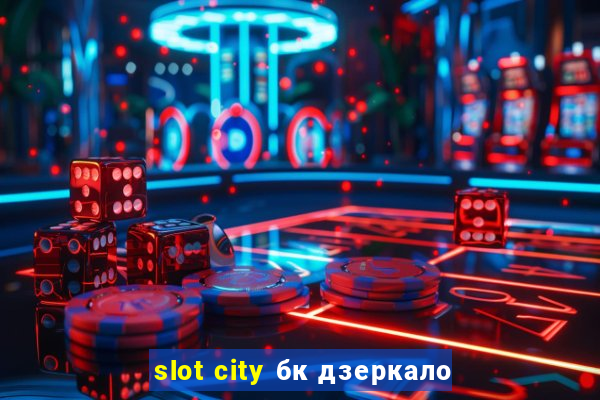 slot city бк дзеркало