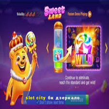 slot city бк дзеркало