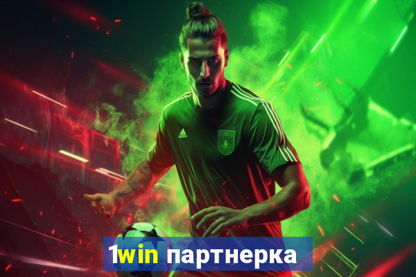 1win партнерка