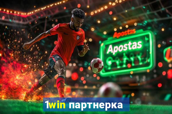 1win партнерка