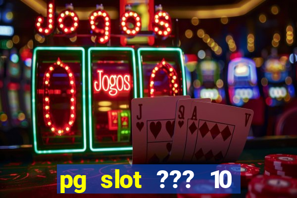 pg slot ??? 10 ??? 100