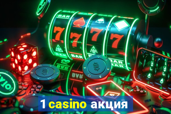 1 casino акция