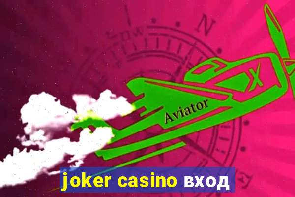 joker casino вход