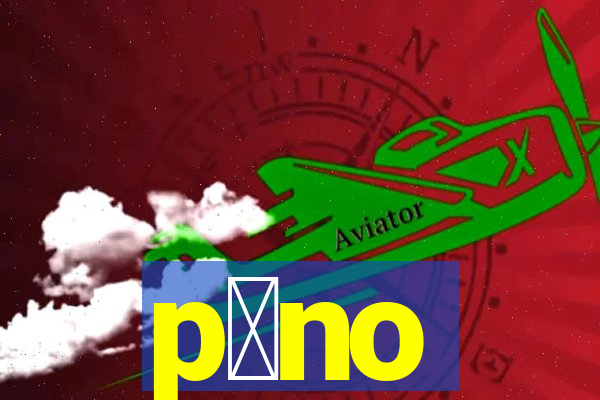 p么no