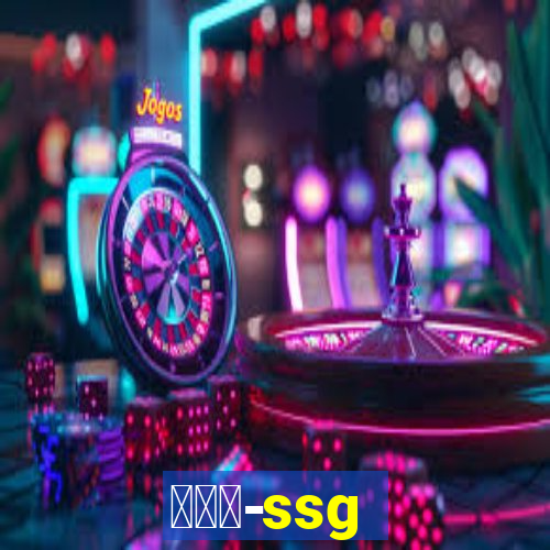 世链通-ssg