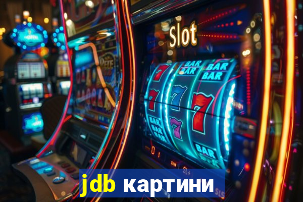 jdb картини