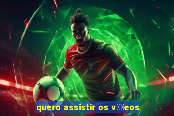 quero assistir os v閾哾eos